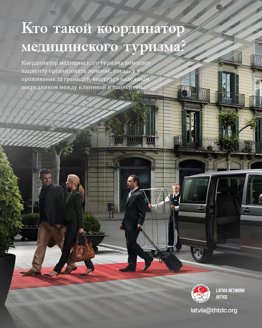 координатор медицинского туризма